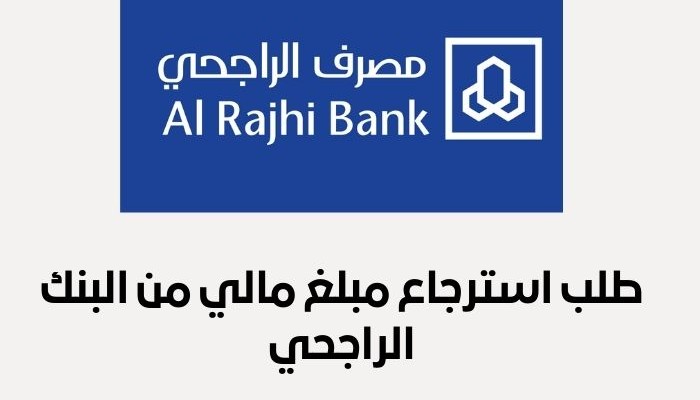 ماذا تفعل إذا قمت بإرسال حوالة محلية من بنك الراجحي بالخطأ