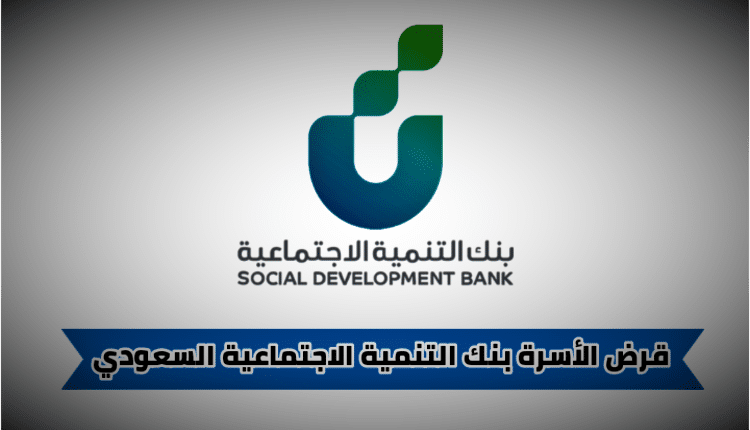 بنك التنمية الاجتماعية قرض الأسرة