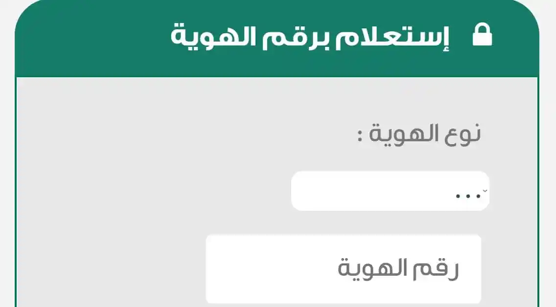  استعلام عن إيقاف خدمات برقم الهوية