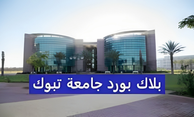 جامعة تبوك البلاك بورد