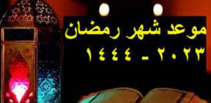 كم باقي على رمضان 2023 العد التنازلي