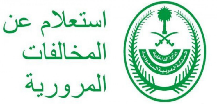 اسهل طريقة للاستعلام عن المخالفات المرورية
