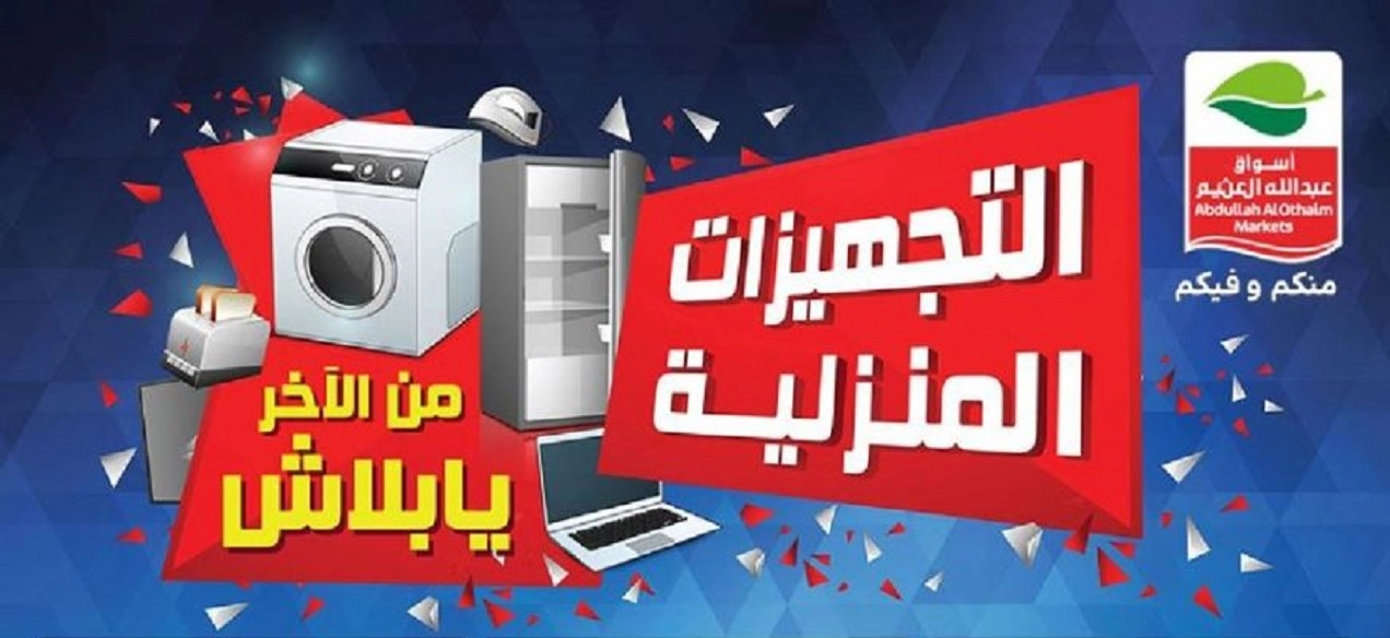 عروض العثيم السعودية