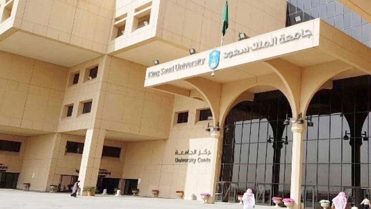 شروط القبول للدكتوراه في جامعة الملك سعود