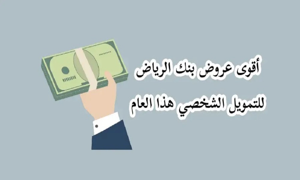 عرض بنك الرياض التمويل الشخصي