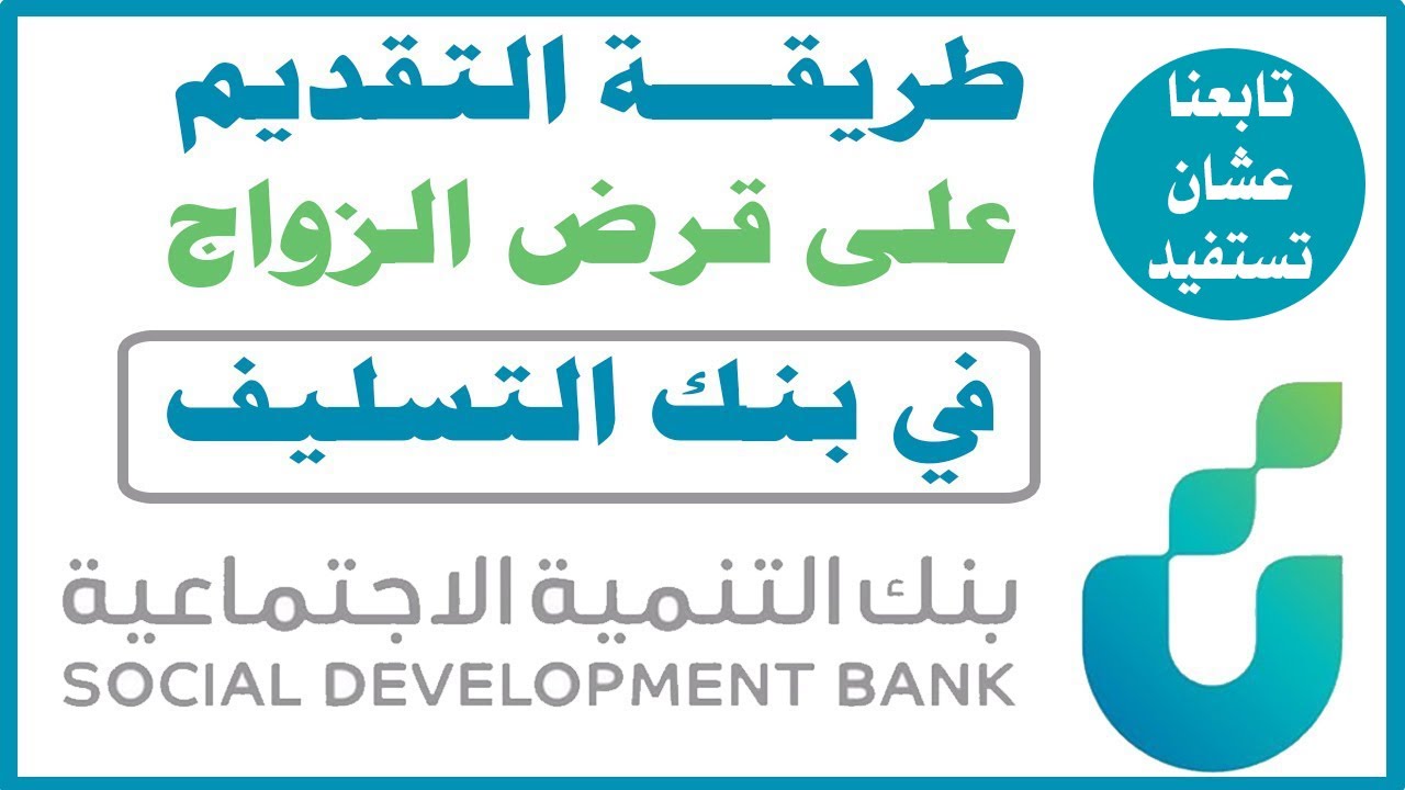 تمويل الزواج بنك التسليف 