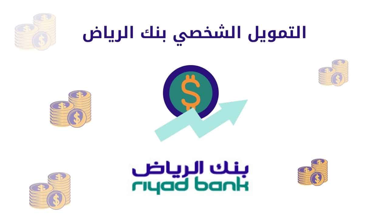 إعادة تمويل بنك الرياض