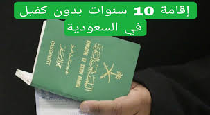 إقامة 10 سنوات بدون كفيل في السعودية