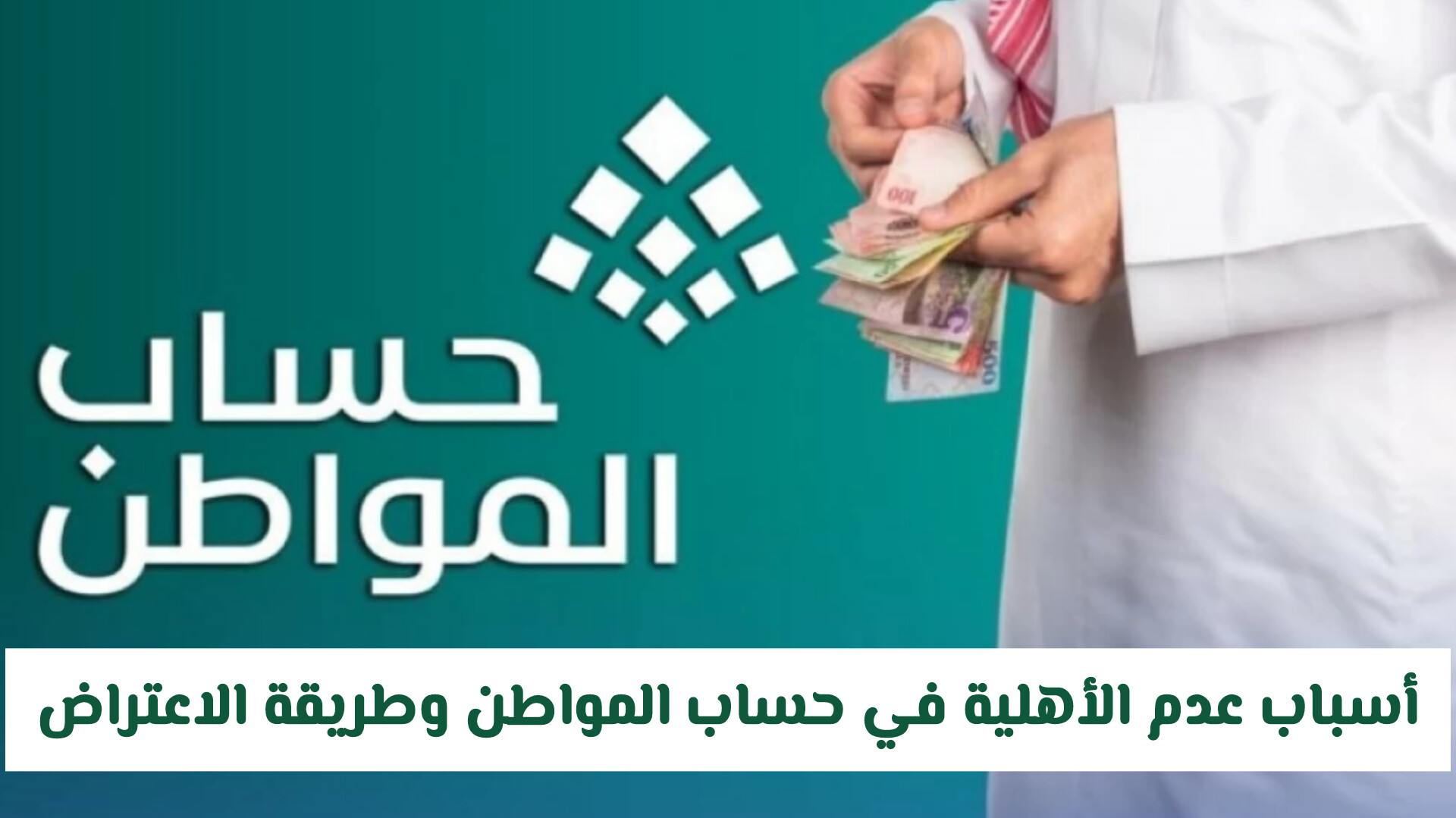 مع بدء صرف الدعم .. تعرف على أسباب عدم الأهلية في حساب المواطن وطريقة الاعتراض خطوة بخطوة