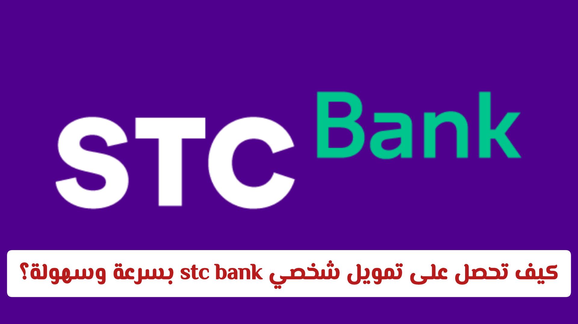 كيف تحصل على تمويل شخصي stc bank بسرعة وسهولة دون أي تعقيدات؟