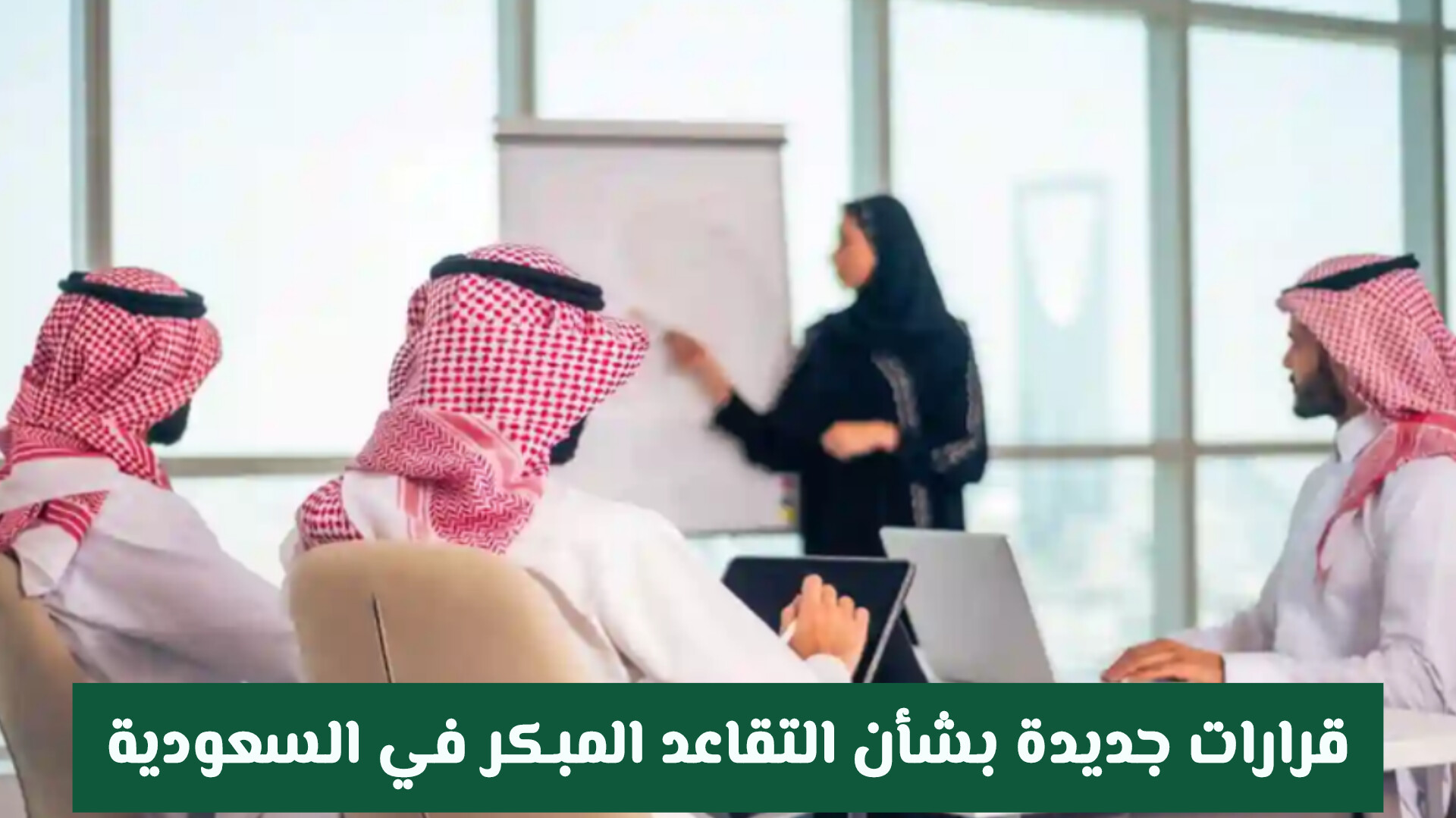 قرارات جديدة بشأن التقاعد المبكر في السعودية.. ما السن المحدد للموافقة والضوابط المحدثة؟