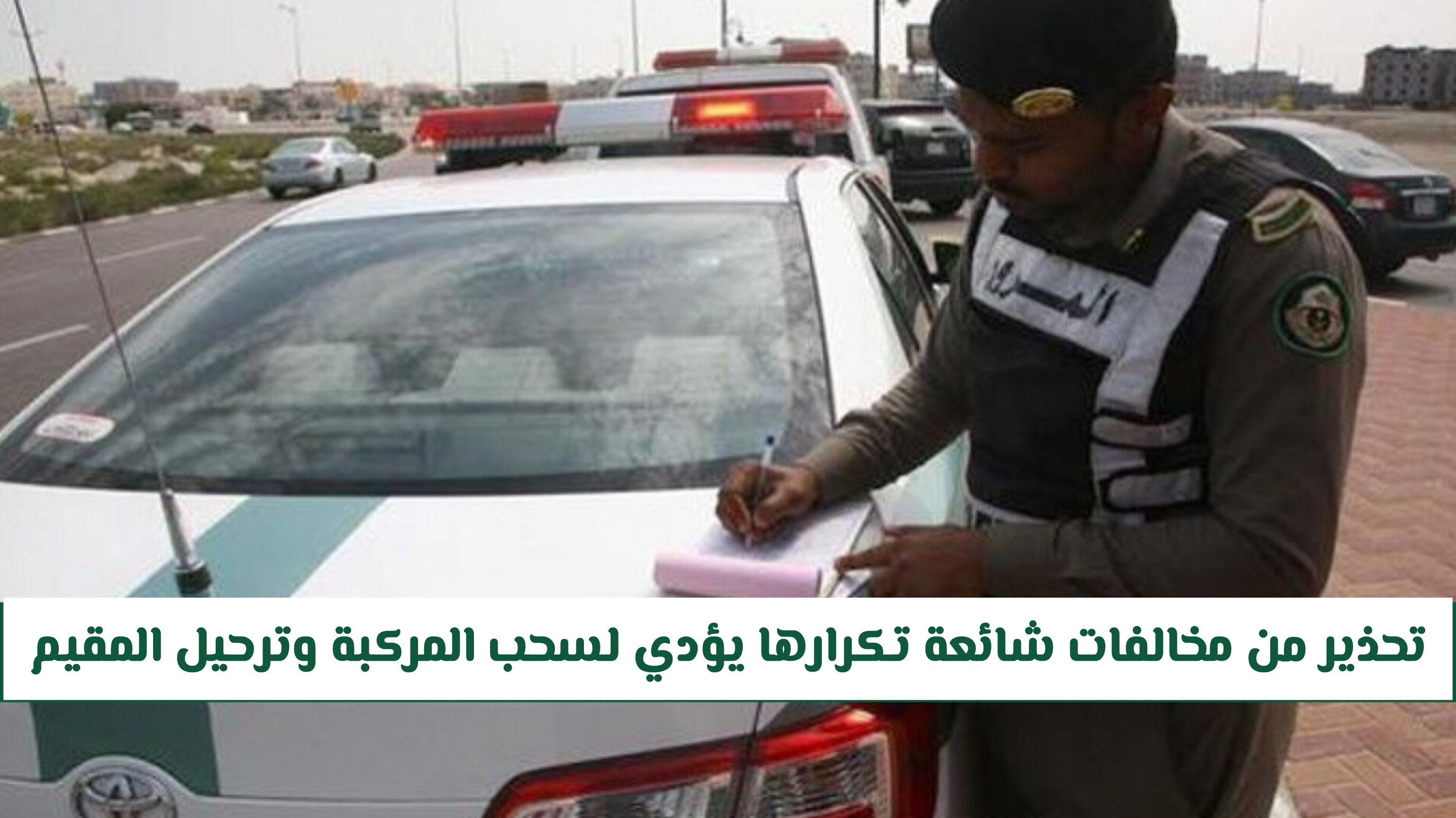 المرور في السعودية يحذر من مخالفات شائعة تكرارها يؤدي لسحب المركبة وترحيل المقيم