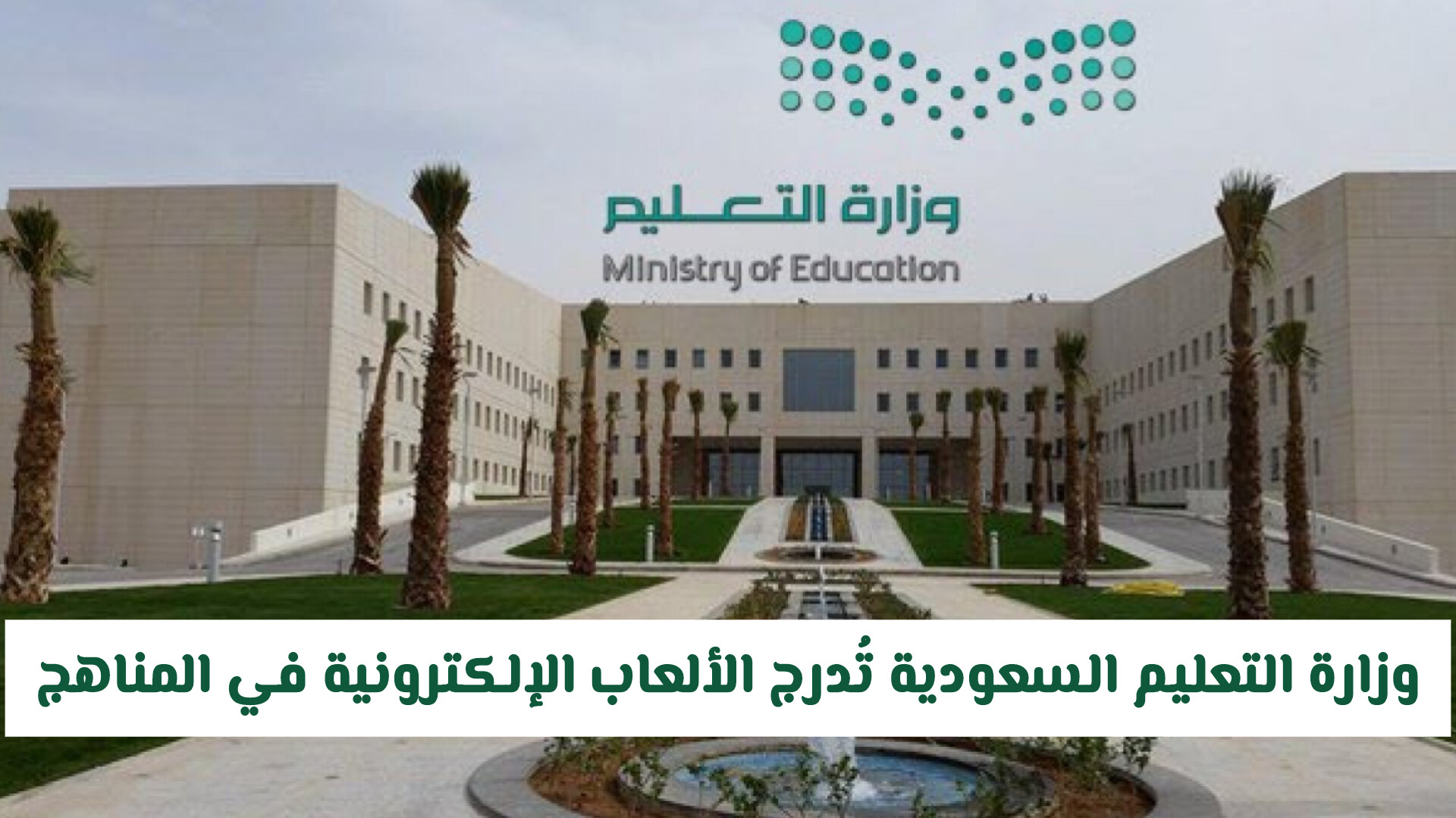 وزارة التعليم السعودية تُدرج الألعاب الإلكترونية في المناهج.. تعرف على التفاصيل