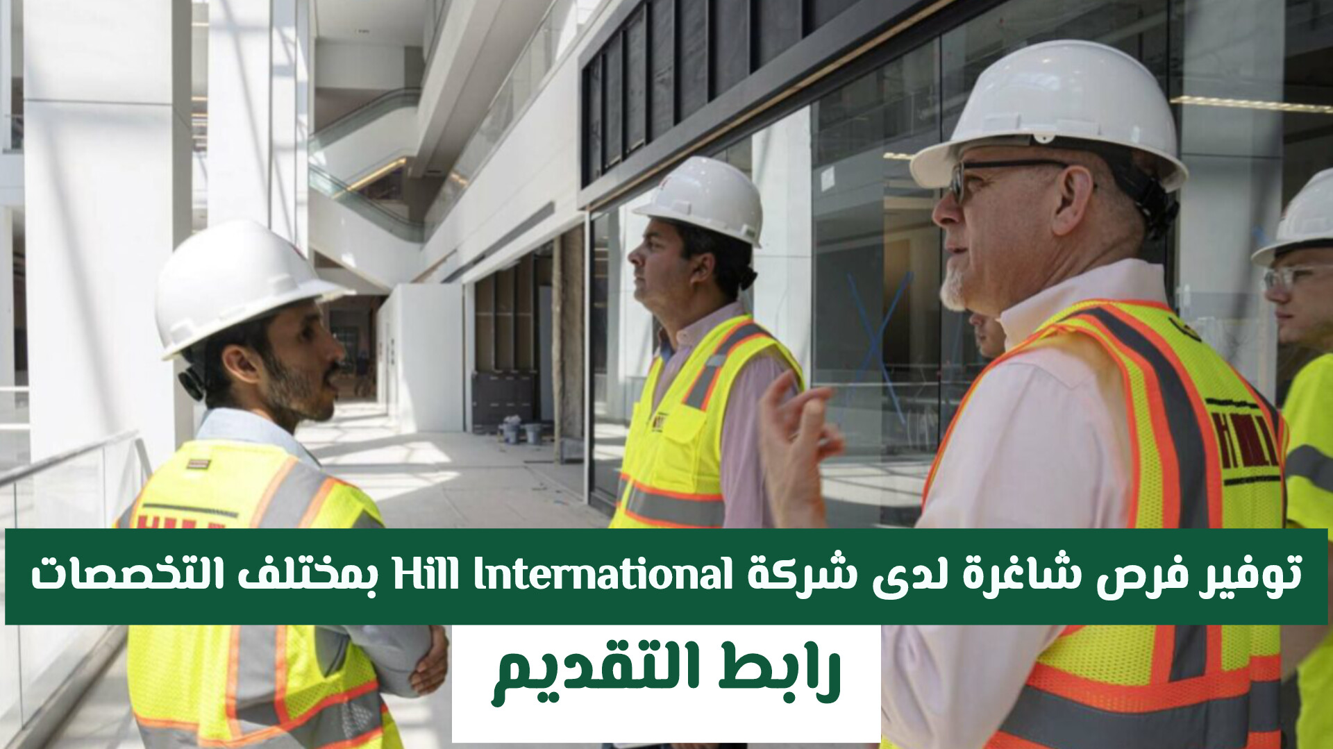 وظائف السعودية 2026: توفير فرص شاغرة لدى شركة Hill International بمختلف التخصصات ورواتب مجزية