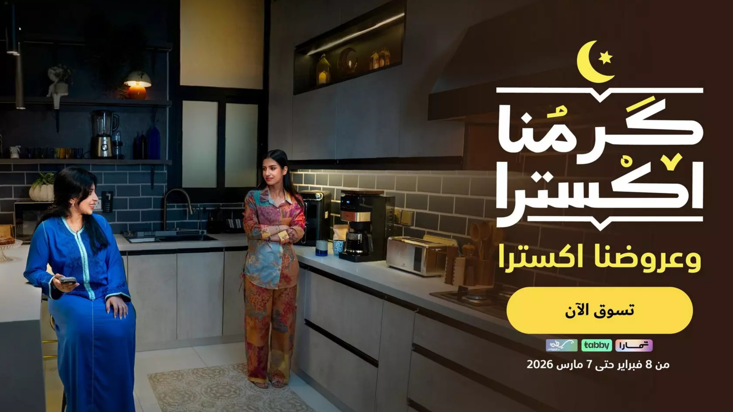 عروض إكسترا السعودية 2026: أقوى تخفيضات كرمنا إكسترا على الأجهزة المنزلية والشاشات