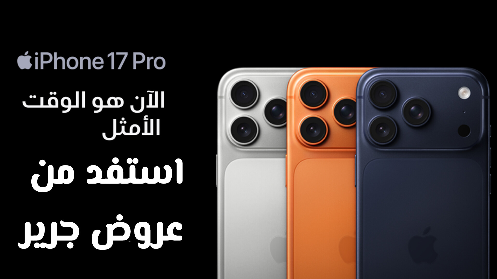 أفضل عروض التخفيض من جرير السعودية على آيفون 17: الأسعار والمواصفات الكاملة