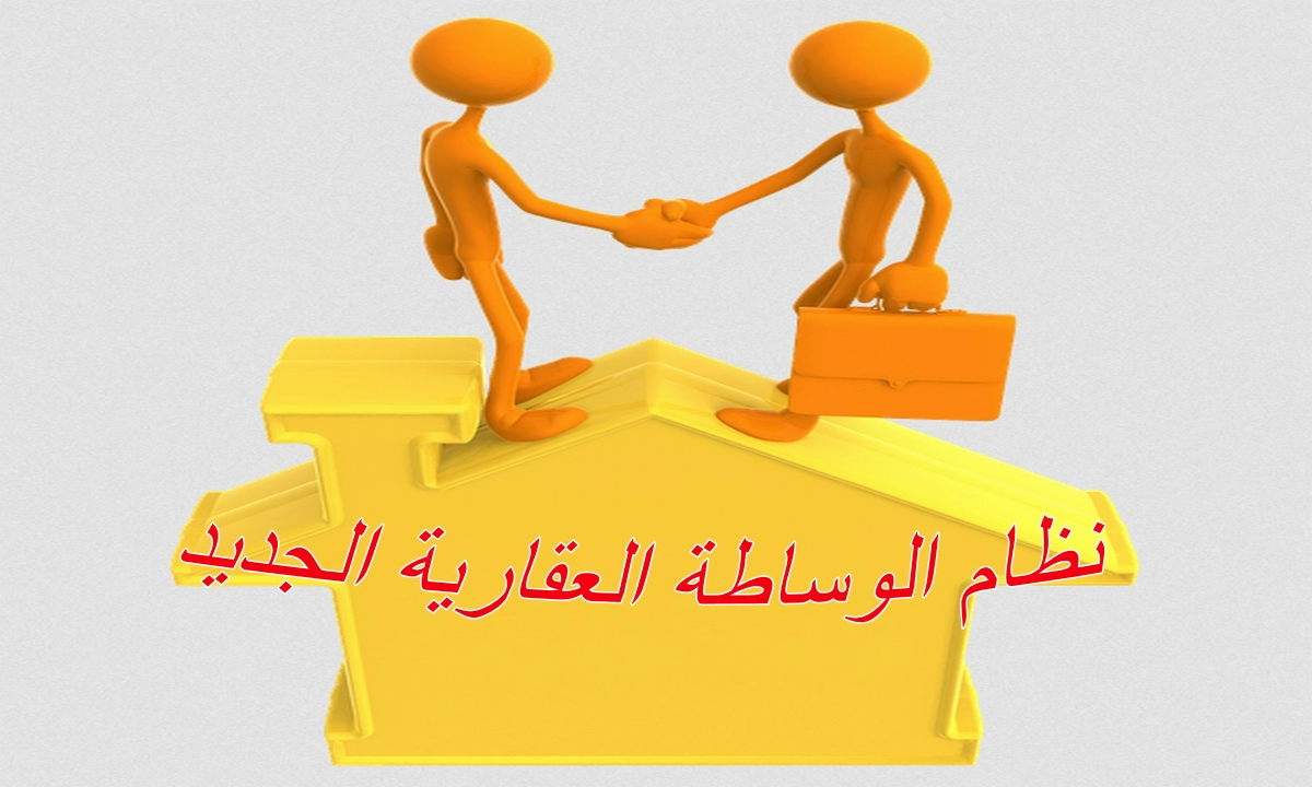 نظام الوساطة العقارية الجديد