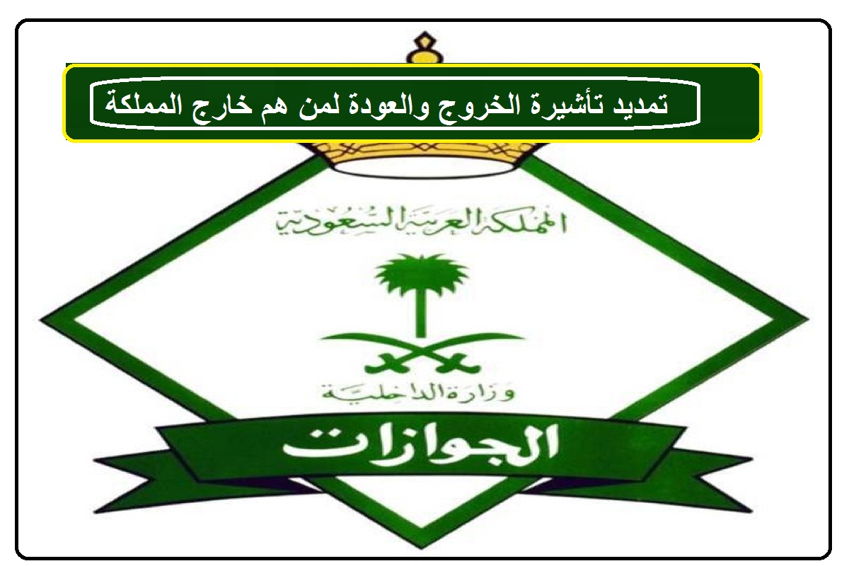 شروط يجب توافرها للمتقدم على تمديد تأشيرة الخروج والعودة إلكترونيا عبر أبشر 