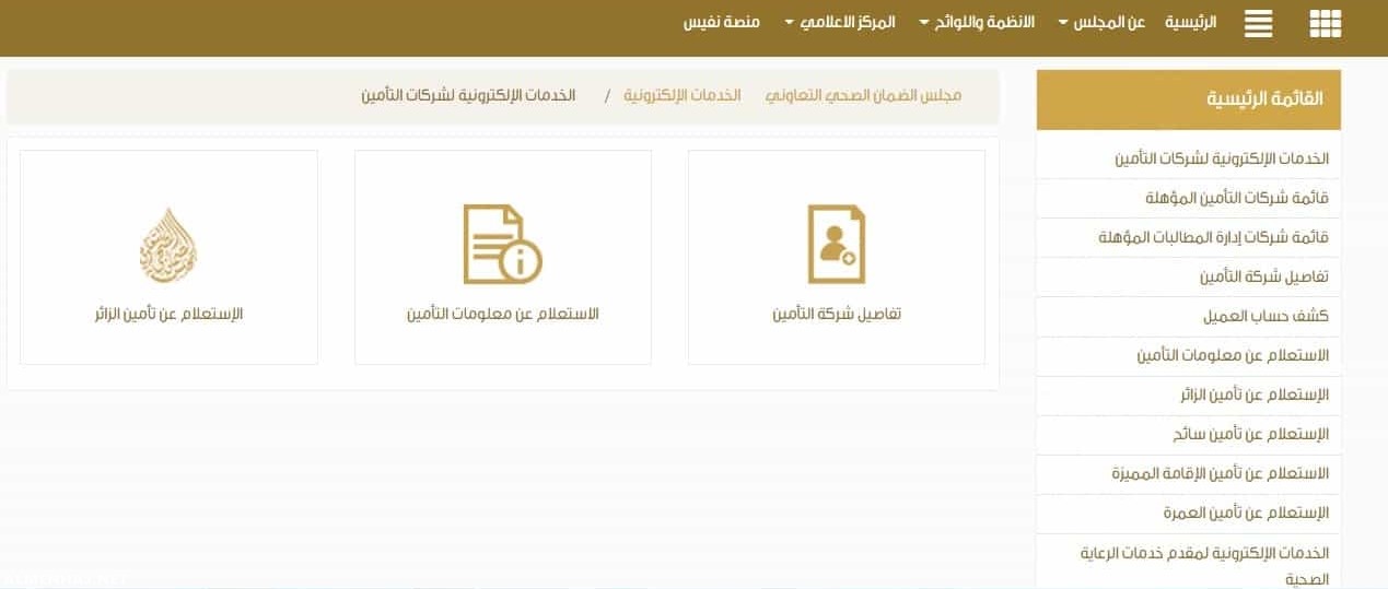 الإستفسار عن شكوى مجلس الضمان الصحي 