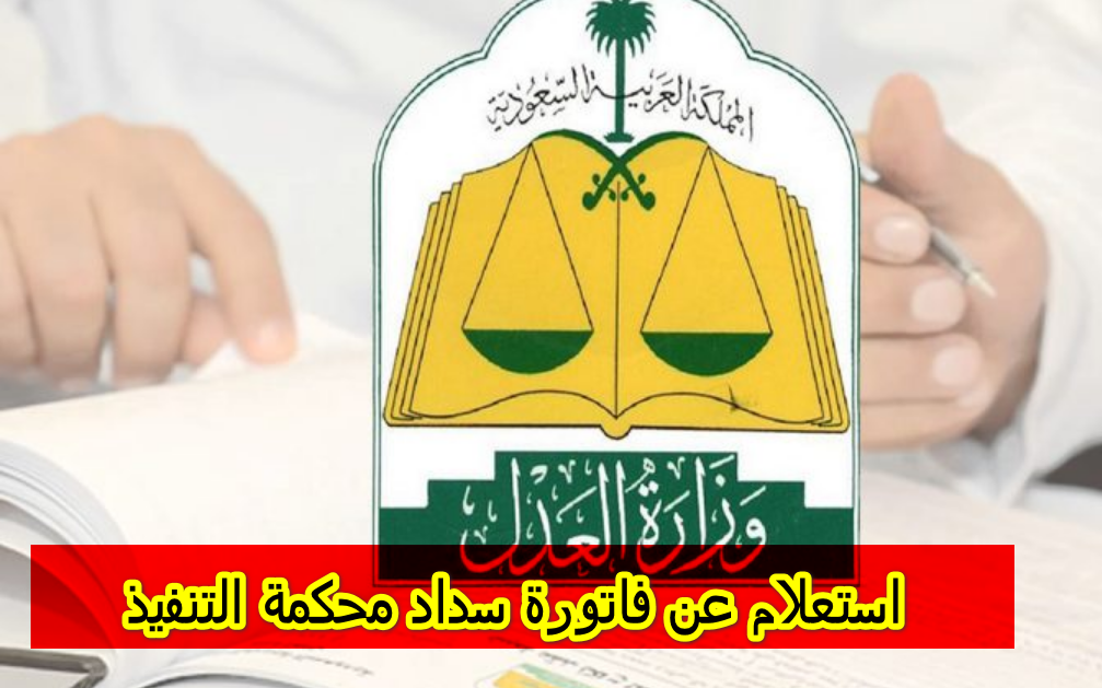 استعلام عن فاتورة سداد محكمة التنفيذ