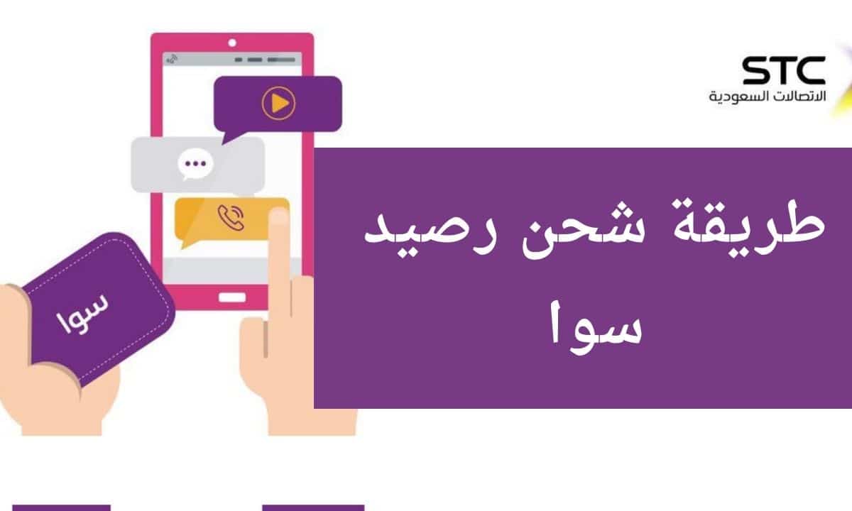 طريقة شحن سوا