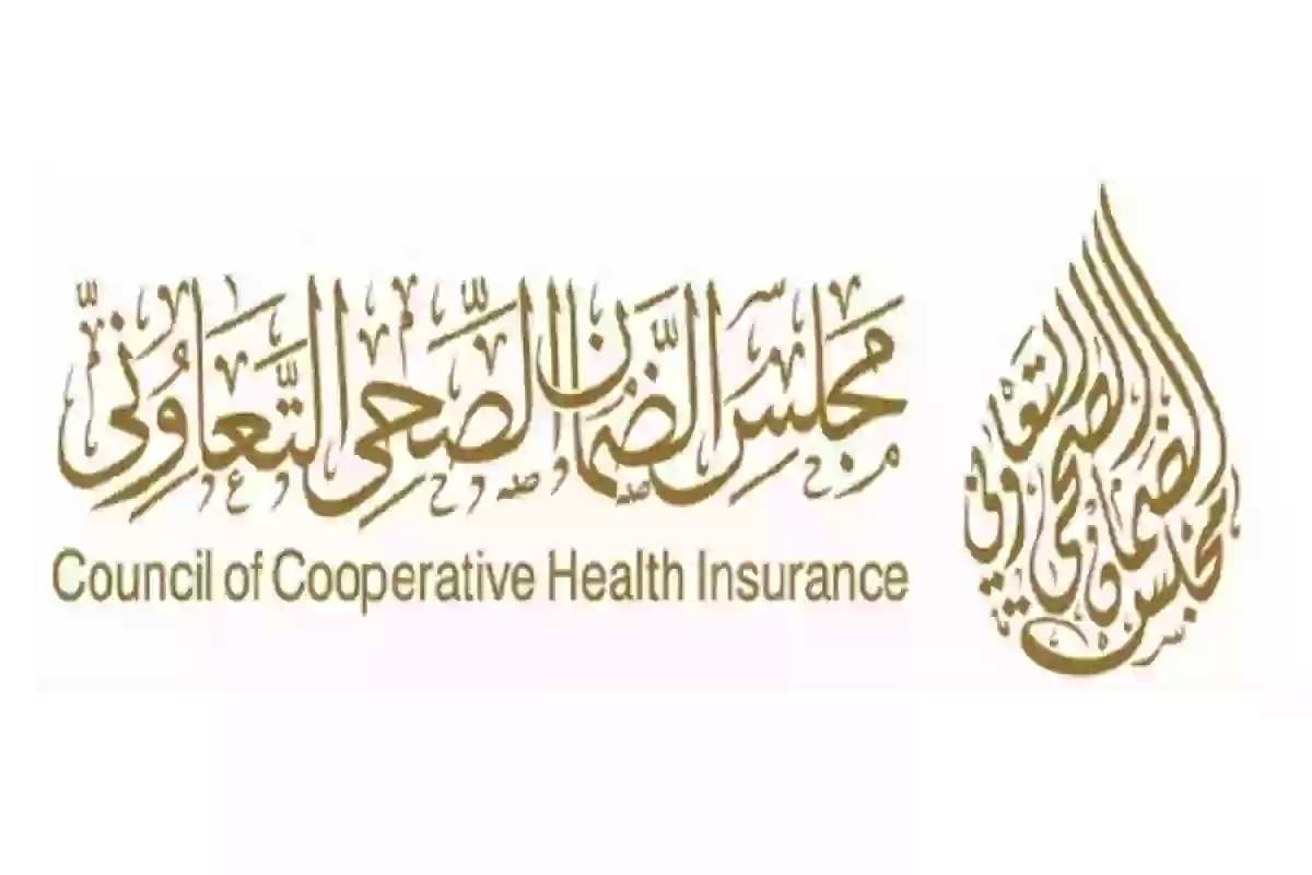 الإستفسار عن شكوى مجلس الضمان الصحي