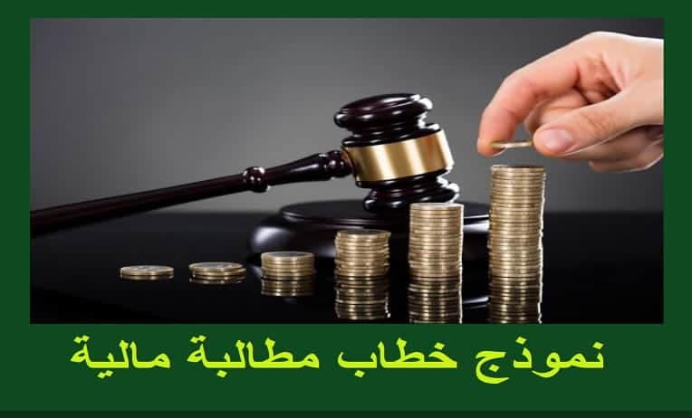 خطاب مطالبة مالية