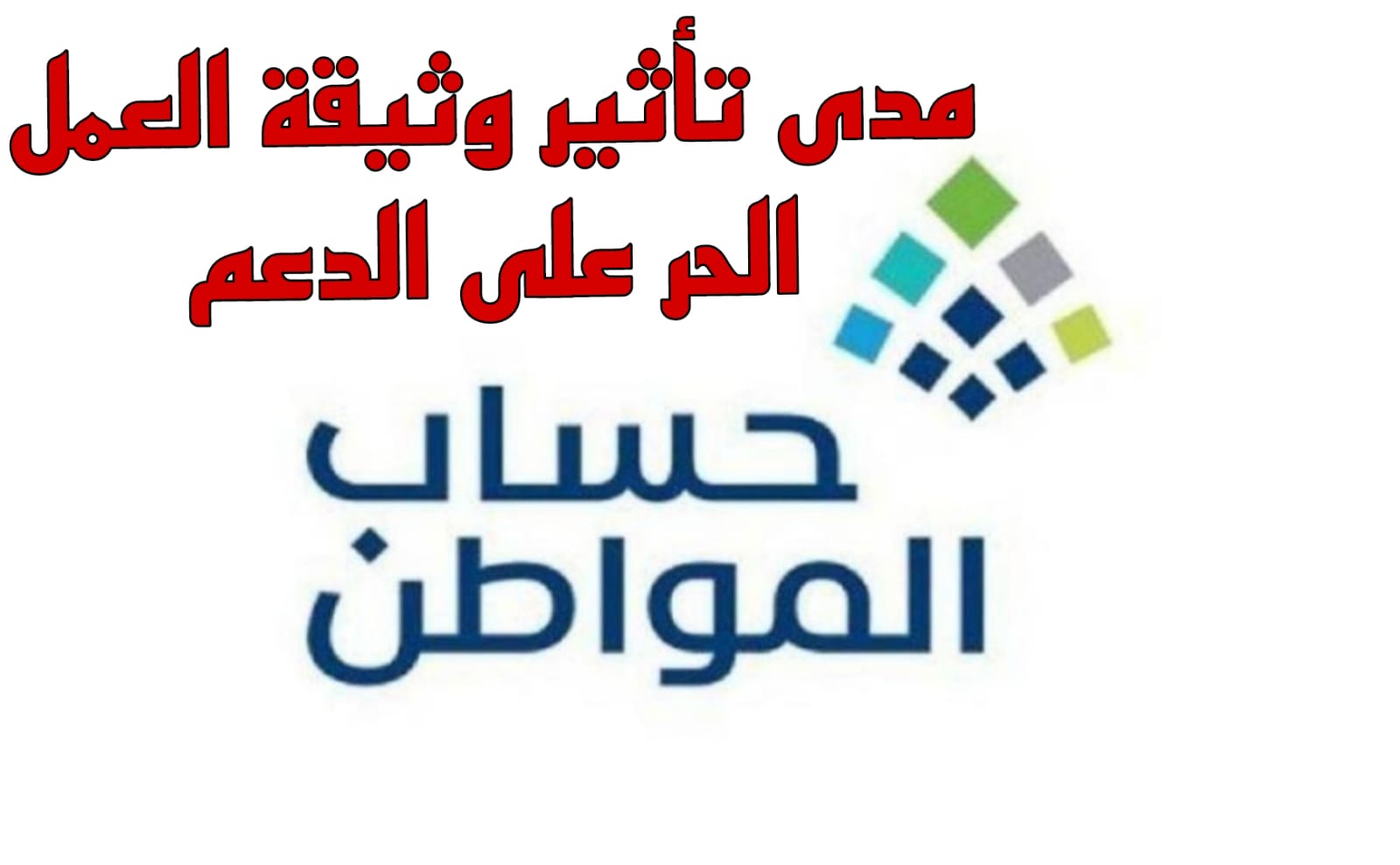 حساب المواطن بدون وثيقة العمل الحر