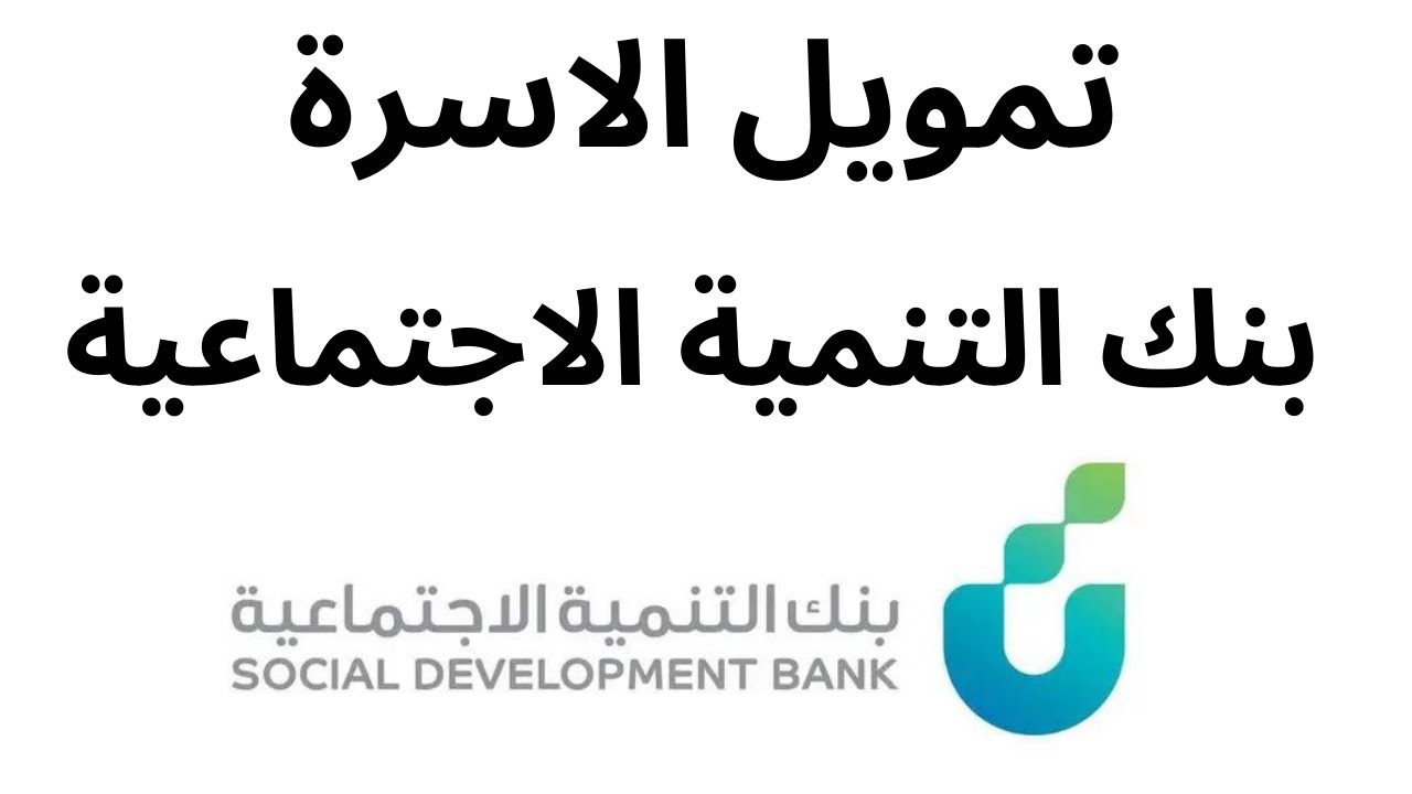  قرض الأسرة بنك التنمية الاجتماعية السعودية