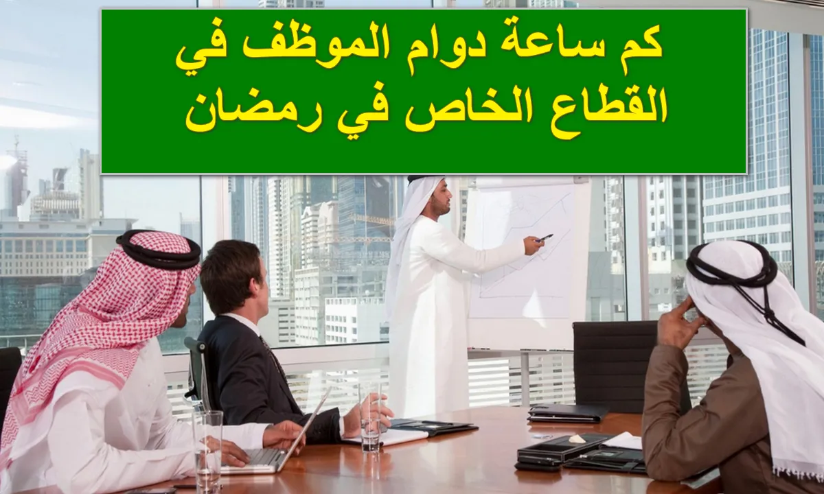 عدد ساعات العمل المقررة في القطاع الحكومي والخاص في رمضان  ومواعيد عمل البنوك في السعودية