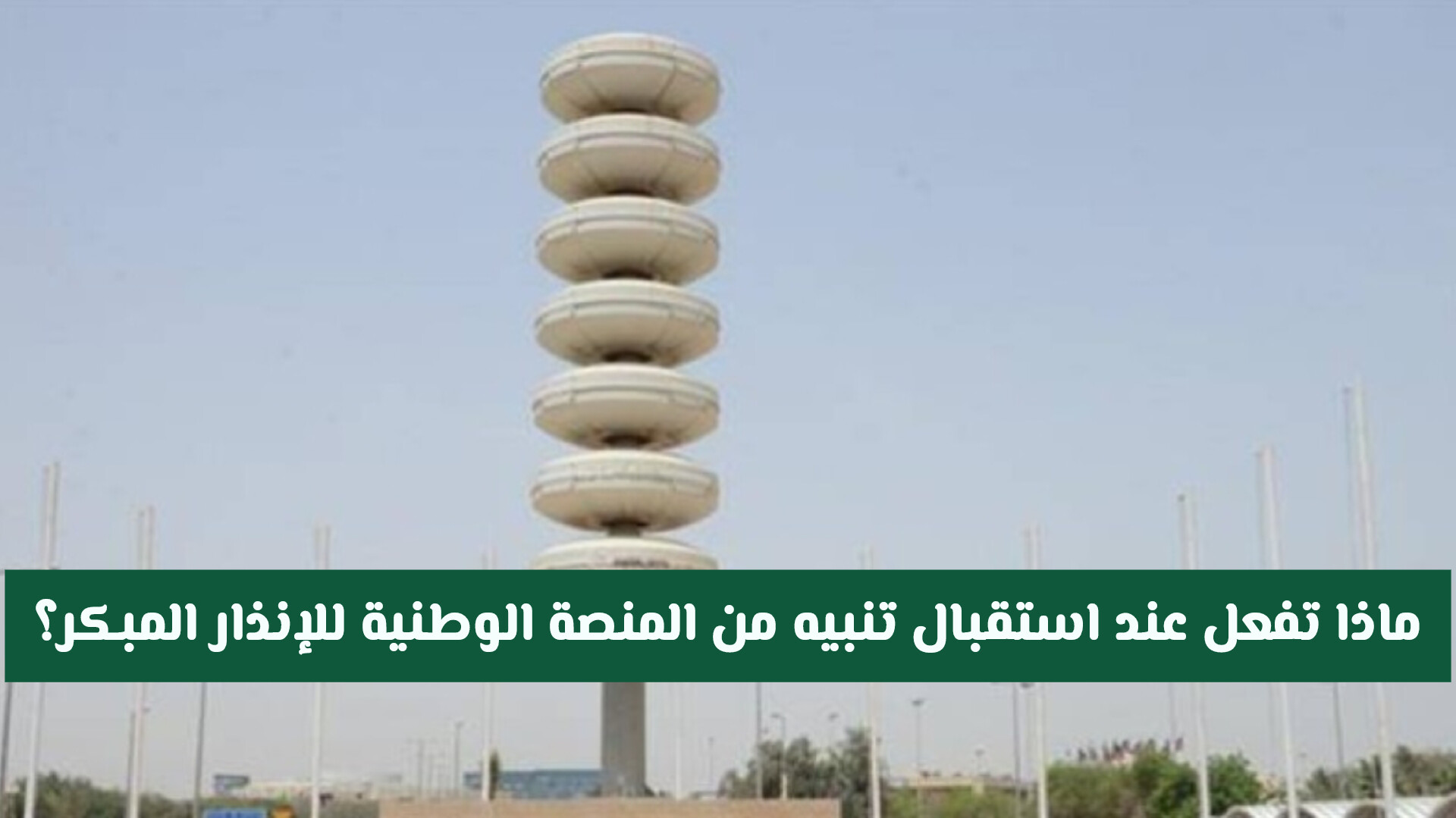 لا تتجاهل الرسالة! ماذا تفعل عند استقبال تنبيه من المنصة الوطنية للإنذار المبكر؟