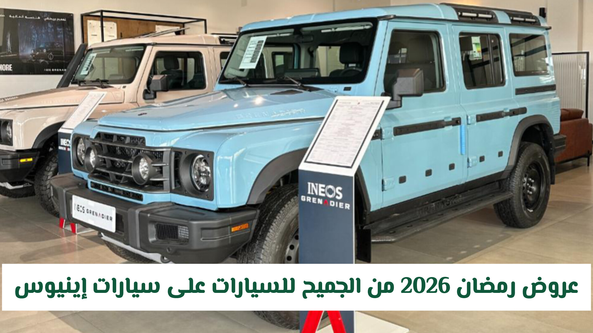 عروض رمضان 2026 من الجميح للسيارات على سيارات إينيوس في السعودية.. لاتفوت الفرصة