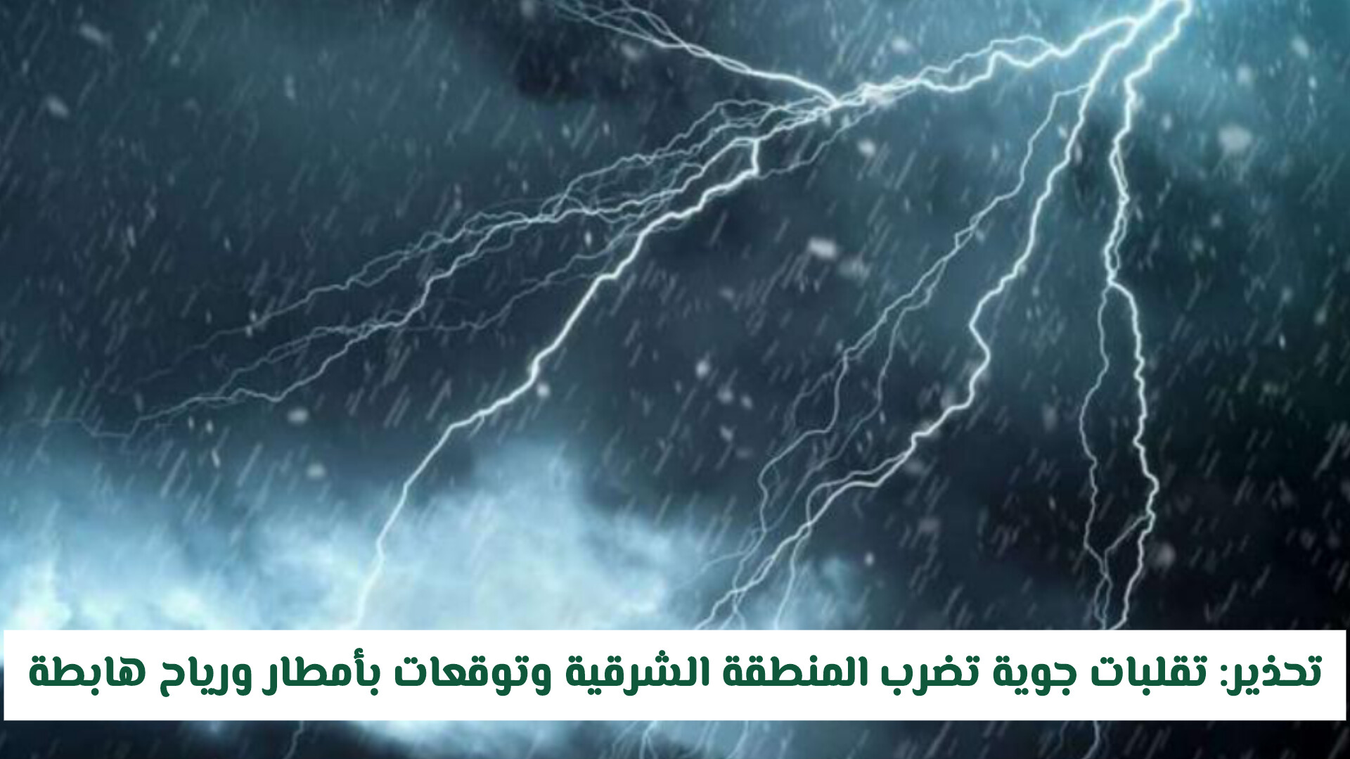 تحذير عاجل: تقلبات جوية تضرب المنطقة الشرقية وتوقعات بأمطار ورياح هابطة
