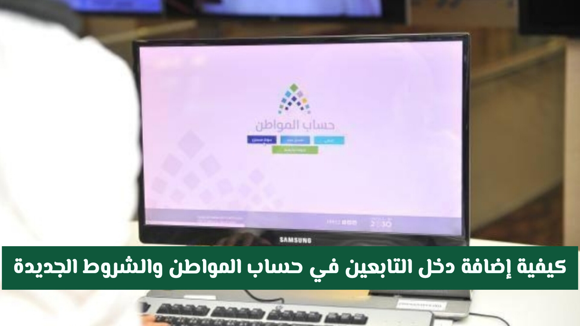 آخر التحديثات: كيفية إضافة دخل التابعين في حساب المواطن والشروط الجديدة 2026