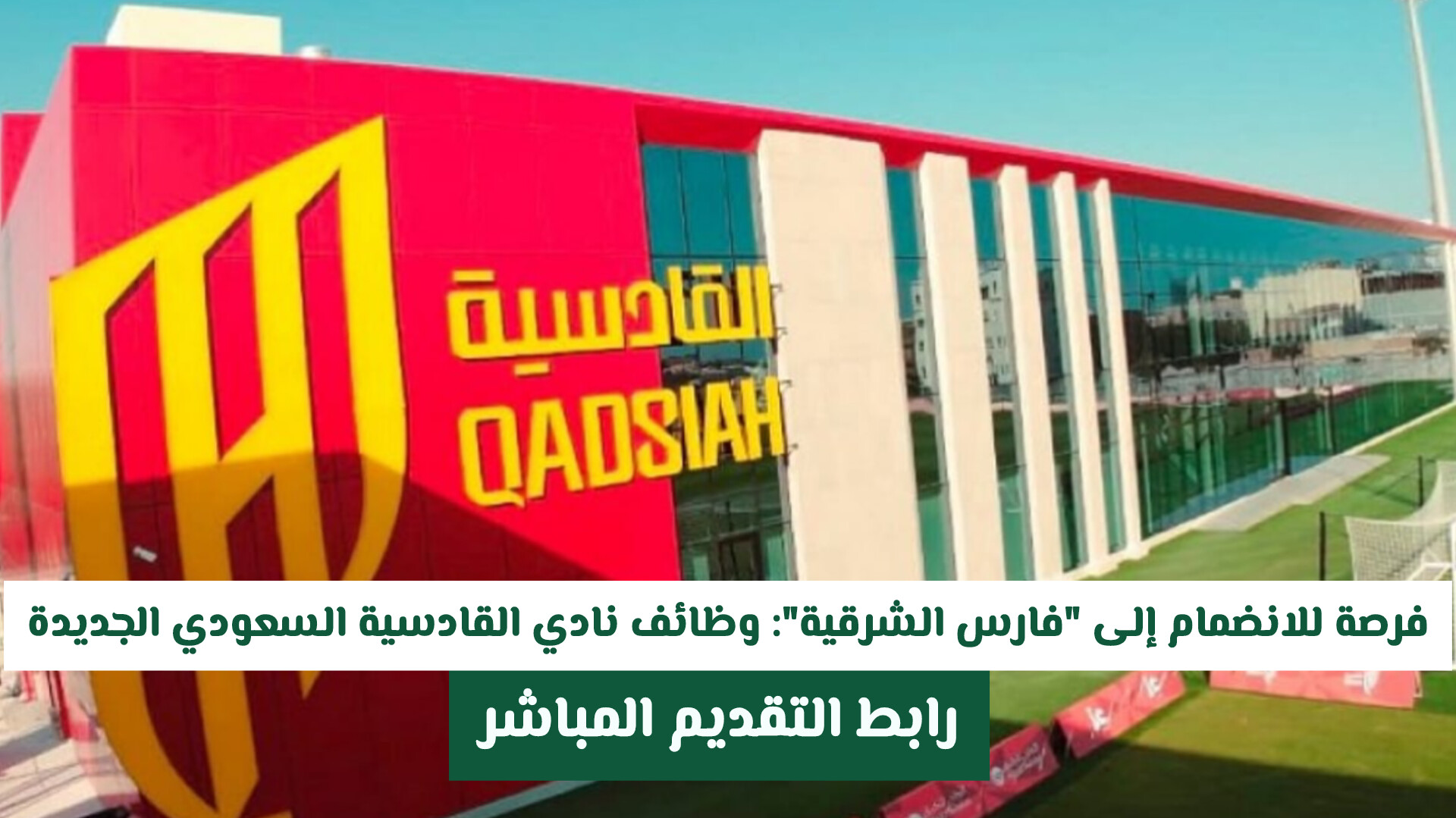 فرصة للانضمام إلى فارس الشرقية: وظائف نادي القادسية السعودي الجديدة