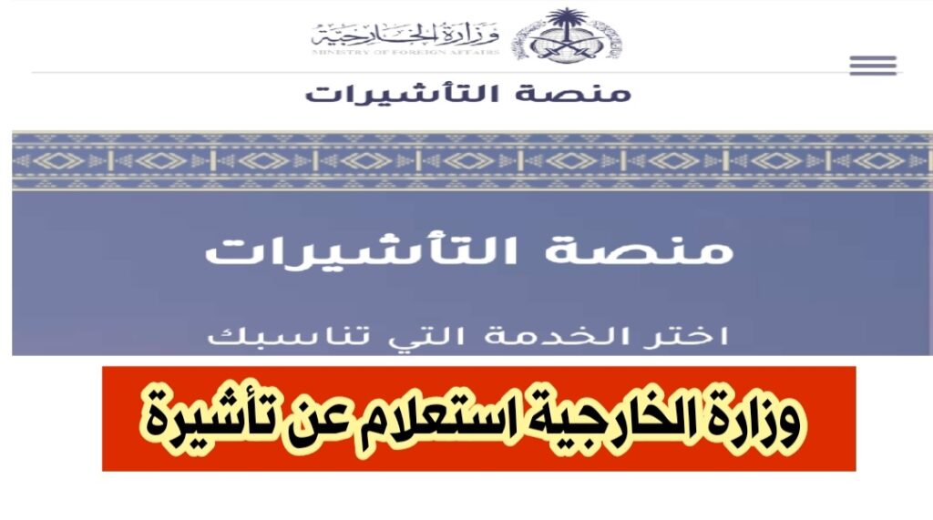 وزارة الخارجية استعلام عن تأشيرة