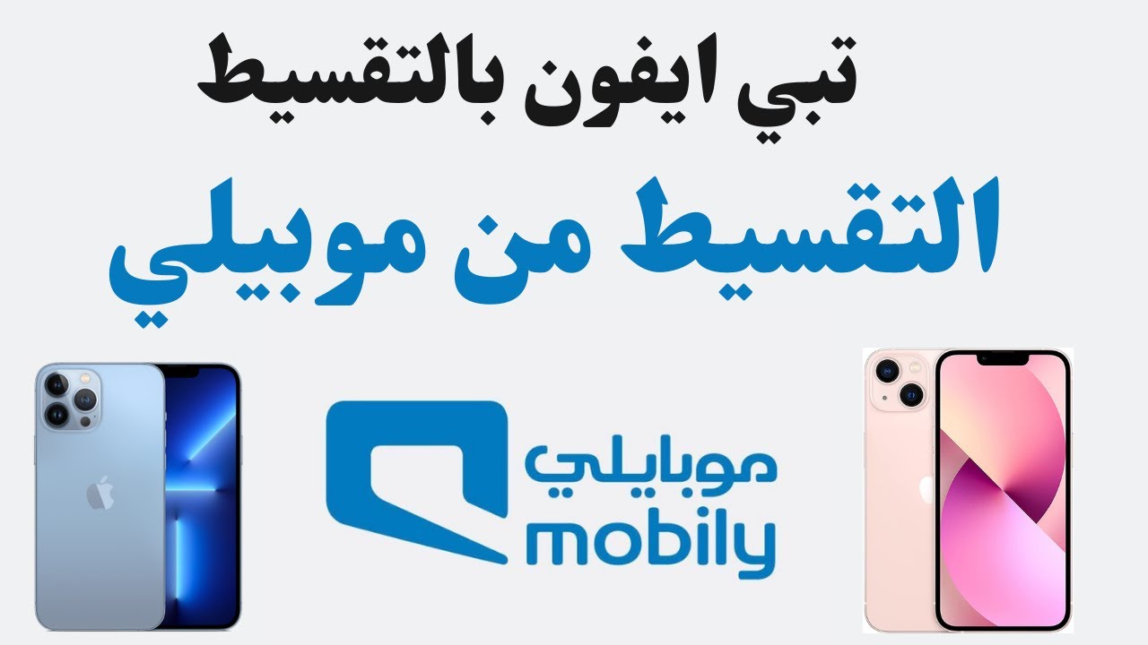 تقسيط جوالات من شركة موبايلي