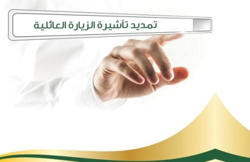هل يمكن تمديد الزيارة العائلية بعد انتهائها