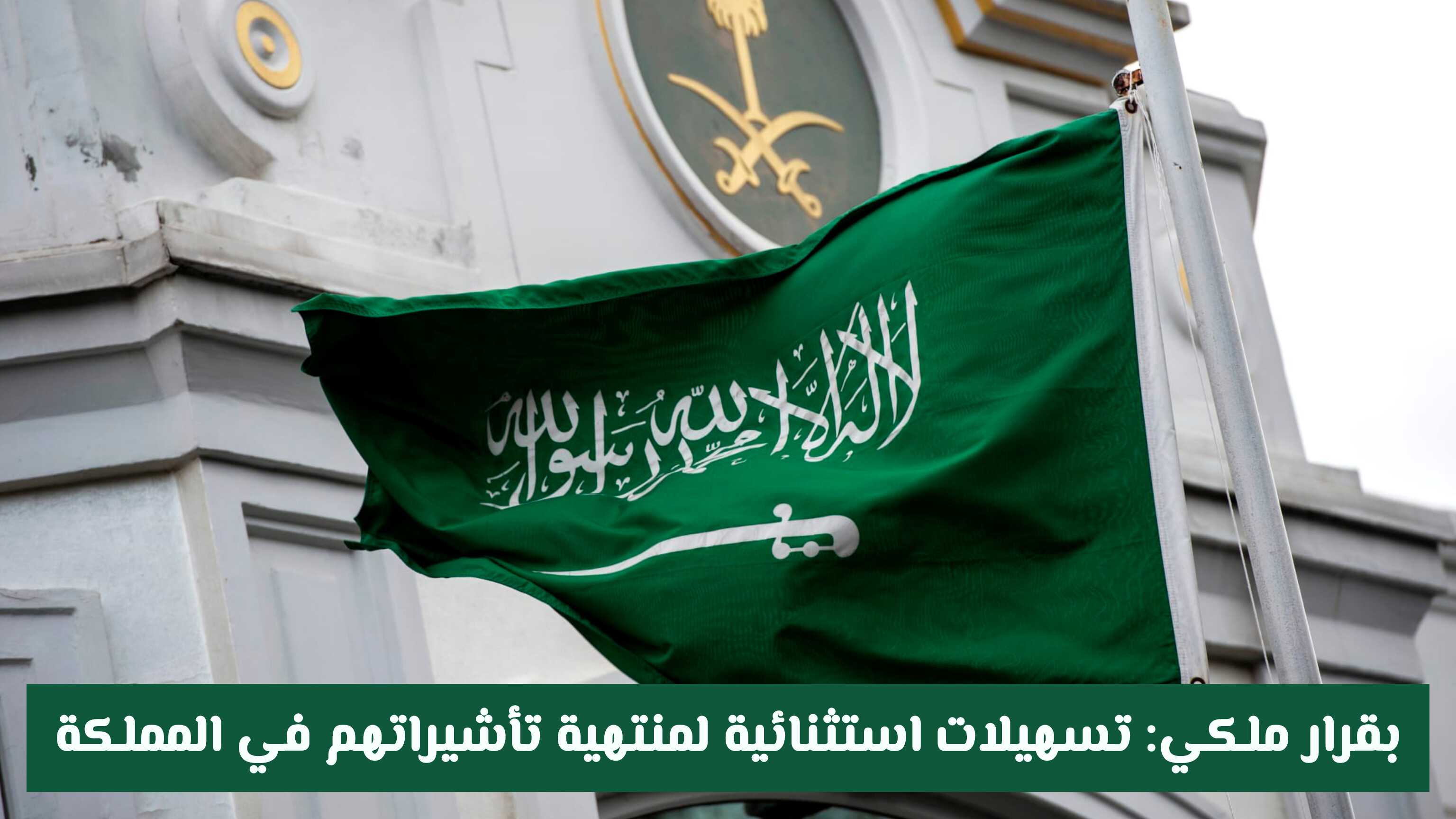 بعد التسهيلات الاستثنائية .. كيف تمدد تأشيرة الزيارة العائلية في المملكة؟