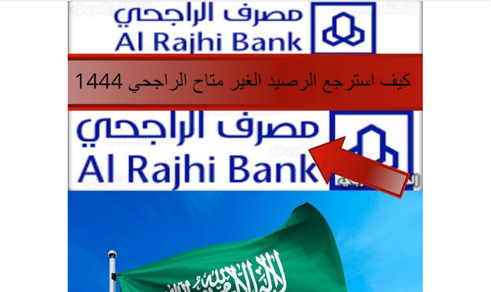 كيفية استرجع المبلغ الغير متاح الراجحي ؟