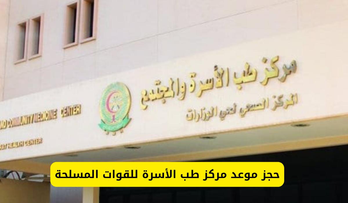 مركز طب الأسرة للقوات المسلحة
