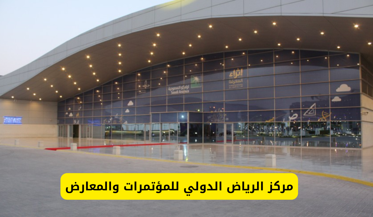 مركز الرياض الدولي للمؤتمرات والمعارض