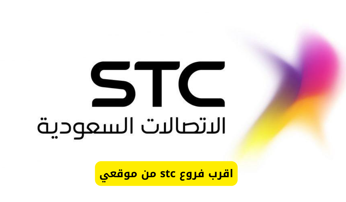 فروع stc