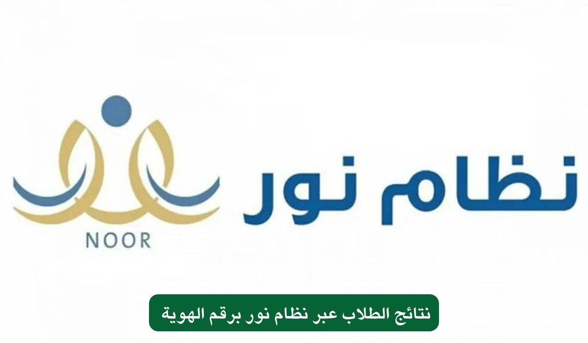 نتائج الطلاب عبر نظام نور برقم الهوية 