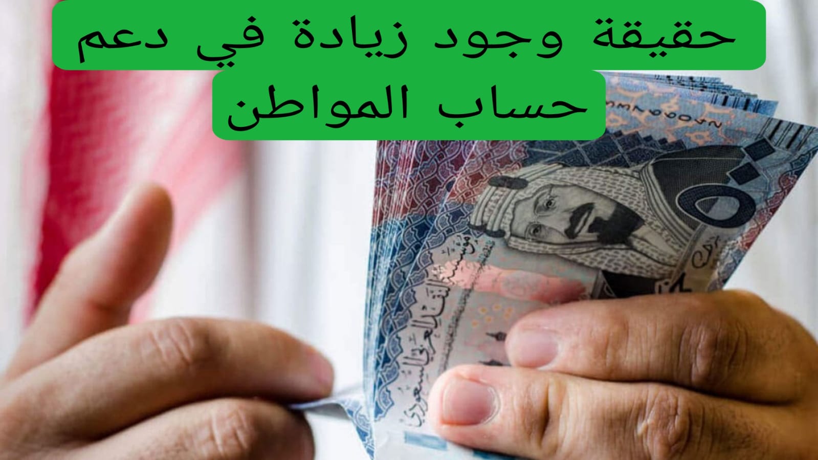 حقيقة وجود زيادة في دعم حساب المواطن