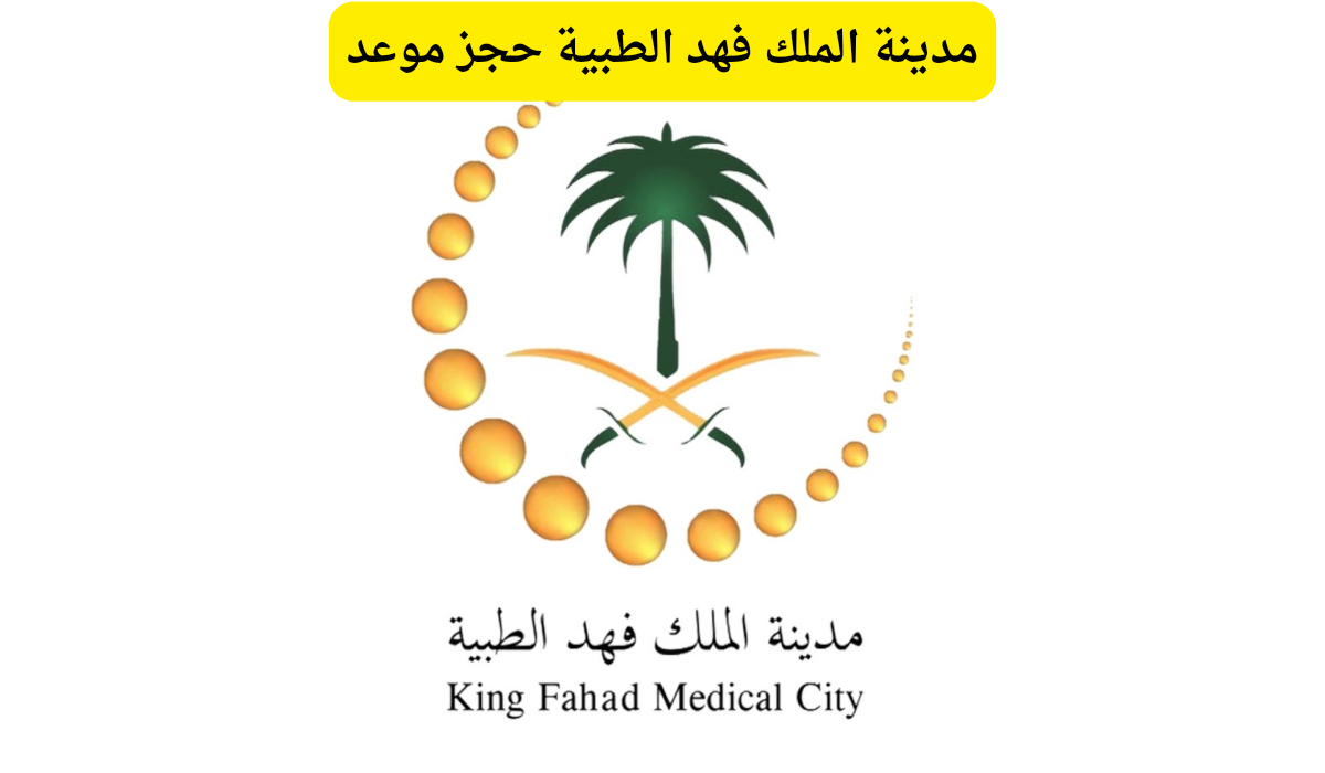 مدينة الملك فهد الطبية