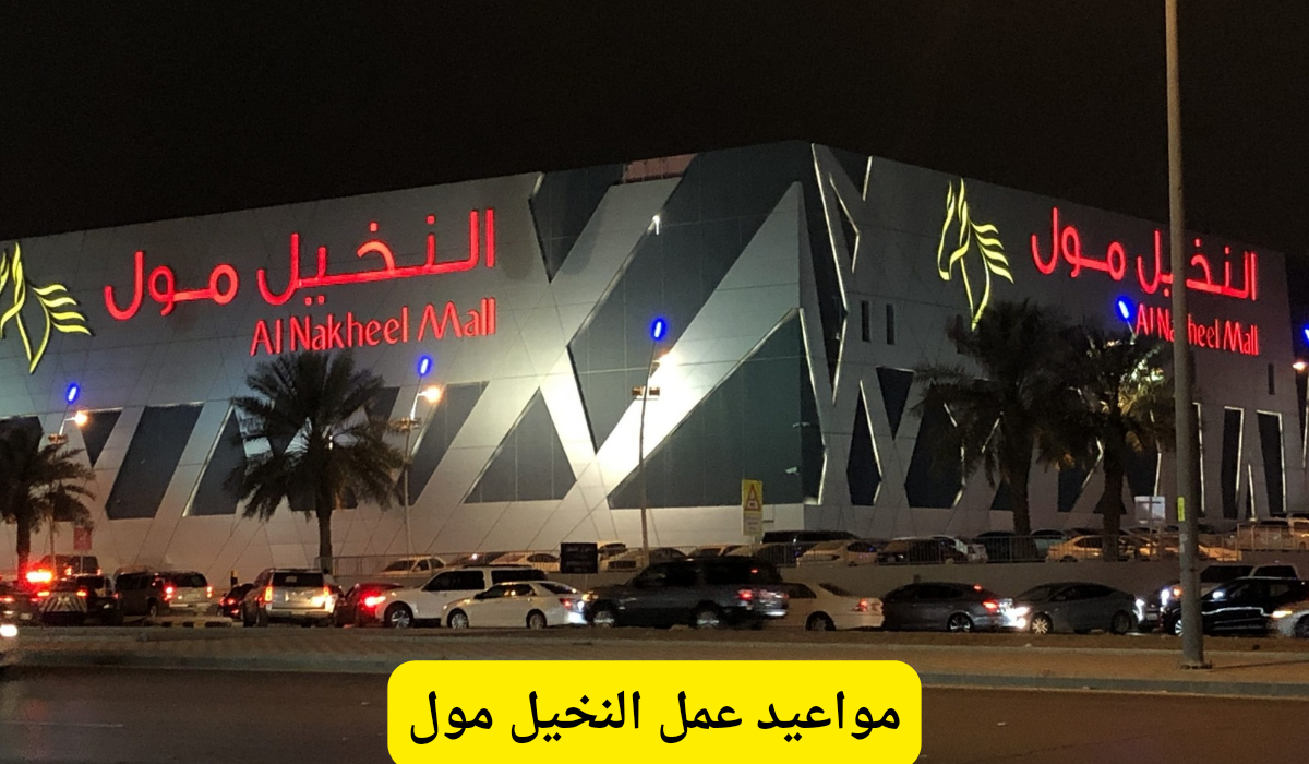 النخيل مول