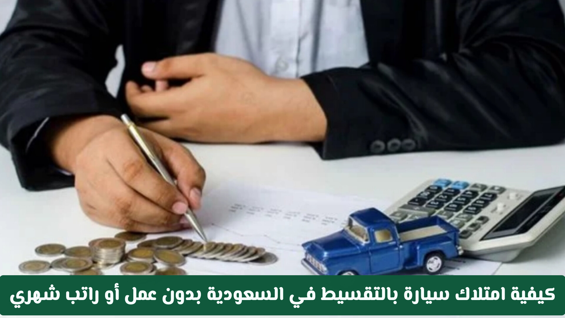 كيف تشتري سيارة بالتقسيط بدون وظيفة