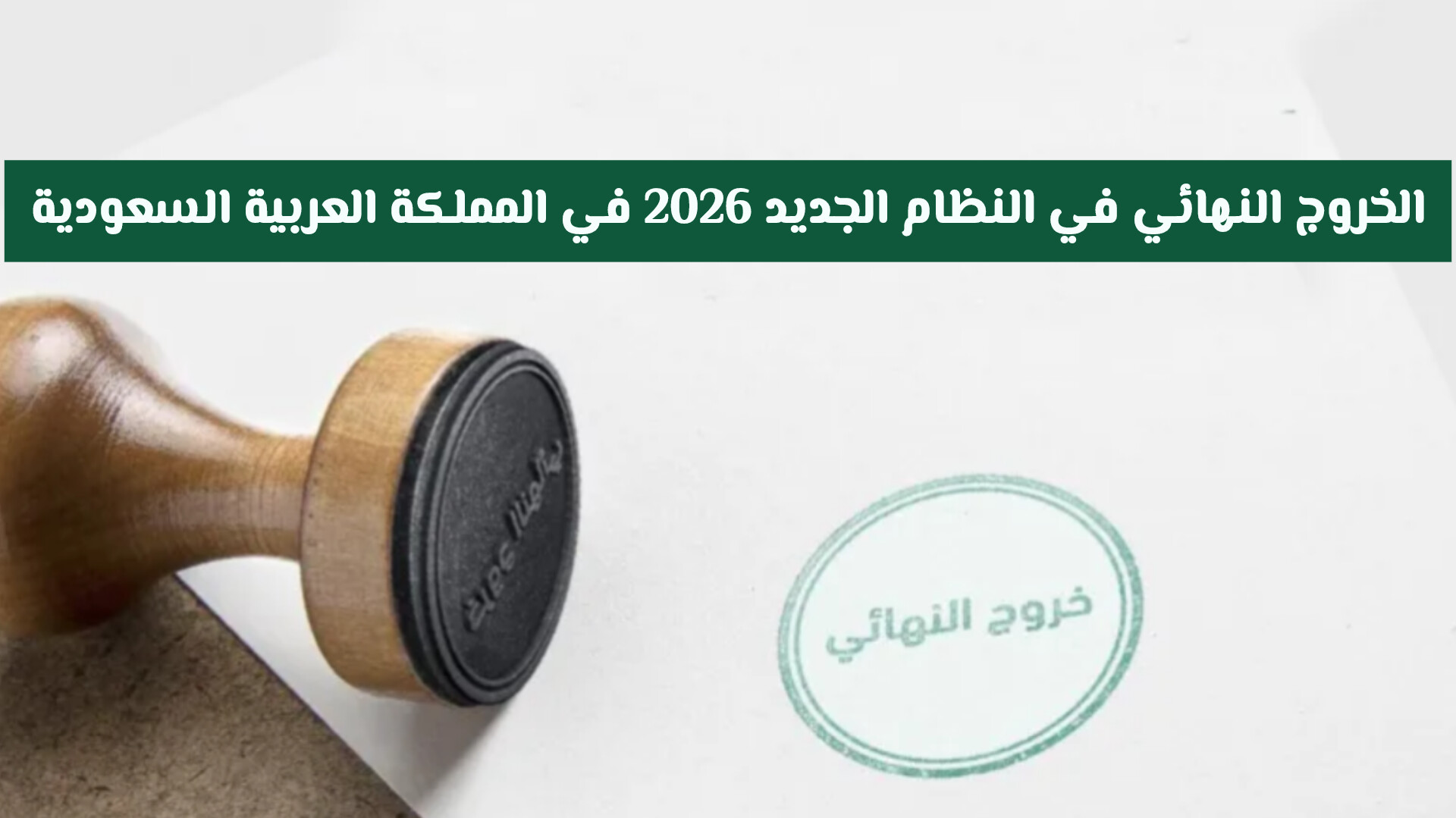 آخر تحديثات الخروج النهائي في النظام الجديد 2026 في السعودية .. الشروط والرسوم بالتفصيل