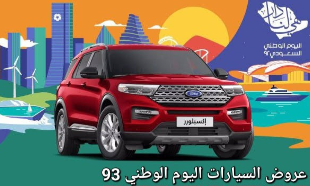 عروض اليوم الوطني لتأمين السيارات في السعودية 